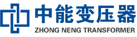 琼中油浸式变压器,琼中变压器生产厂家_琼中中能变压器厂家欢迎您